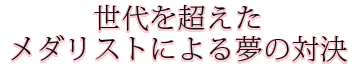豪華メダリストが共演する　世界最高峰のアイスショー