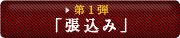 第1弾「張込み」