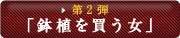 第2弾「鉢植えを買う女」