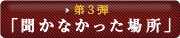 第3弾「聞かなかった場所」