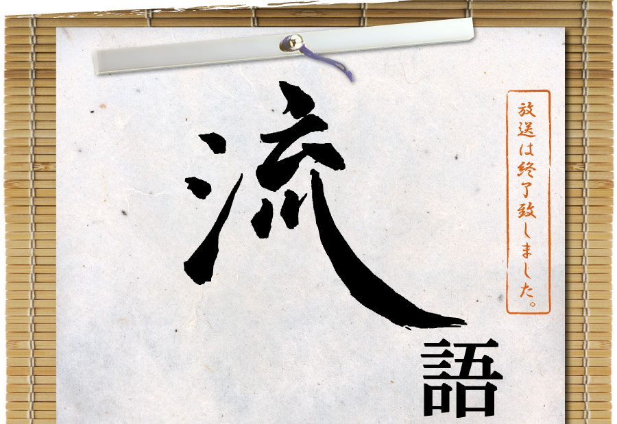 流語～ナガレガタリ～　「放送は終了致しました」