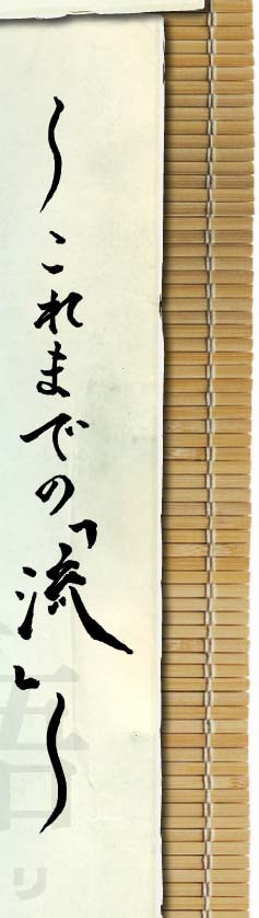これまでの「流」