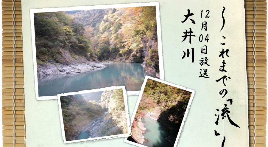 これまで「流」12月04日放送大井川