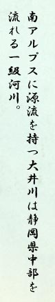 南アルプスに源流を持つ大井川は静岡県中部を流れる一級河川。
