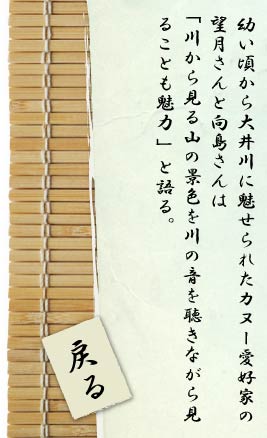 幼い頃から大井川に魅せられたカヌー愛好家の望月さんと向島さんは「川から見る山の景色を川の音を聴きながら見ることも魅力」と語る。