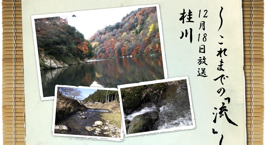 これまで「流」12月18日放送桂川