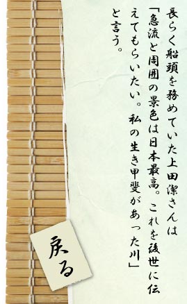 長らく船頭を務めていた上田潔さんは「急流と周囲の景色は日本最高。これを後世に伝えてもらいたい。私の生き甲斐があった川」と言う。