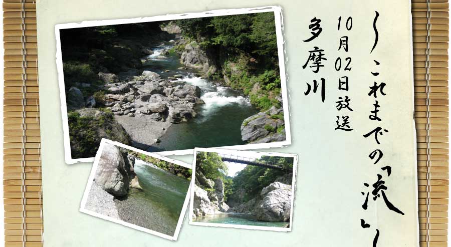 これまで「流」10月02日放送多摩川