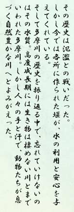 その歴史は氾濫との戦いだった。しかし今では各所に作られた堰が、水の利用と安心を与えてくれている。そして多摩川の歴史を振り返る中で、忘れていけないのはその水質。高度成長期には生き物は棲めない川とまでいわれた多摩川。しかし人々の手と汗で、動物たちが息づく自然豊かな川へとよみがえった。