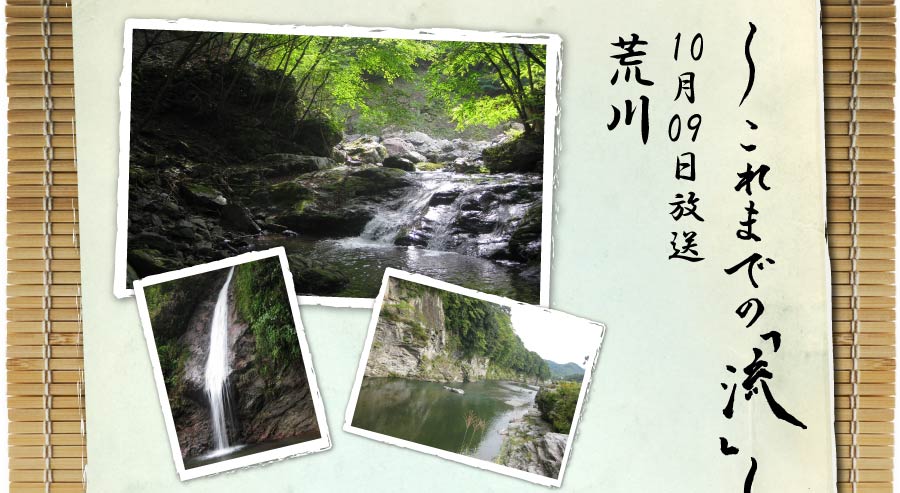 これまでの「流」10月09日放送荒川