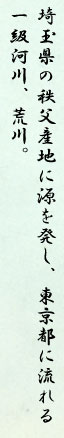 埼玉県の秩父産地に源を発し、東京都に流れる一級河川、荒川。