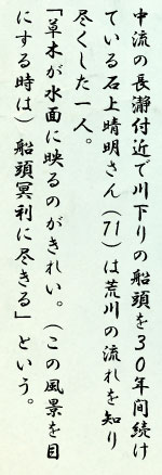 中流の長瀞付近で川下りの船頭を３０年間続けている石上晴明さん(71)は荒川の流れを知り尽くした一人。