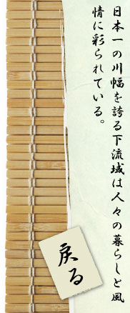 日本一の川幅を誇る下流域は人々の暮らしと風情に彩られている。