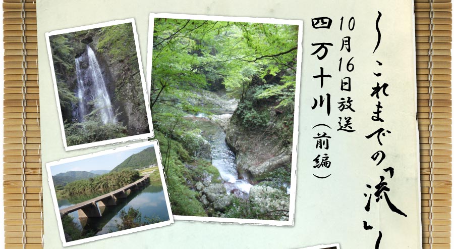 これまでの「流」10月16日放送四万十川（前編）