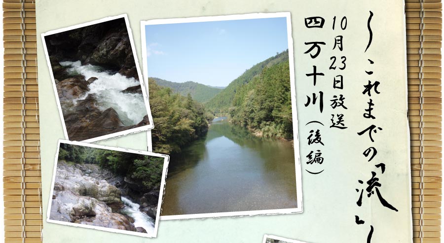 これまでの「流」10月23日放送四万十川（後編）