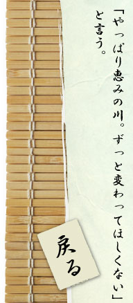 「やっぱり恵みの川。ずっと変わってほしくない」と言う。