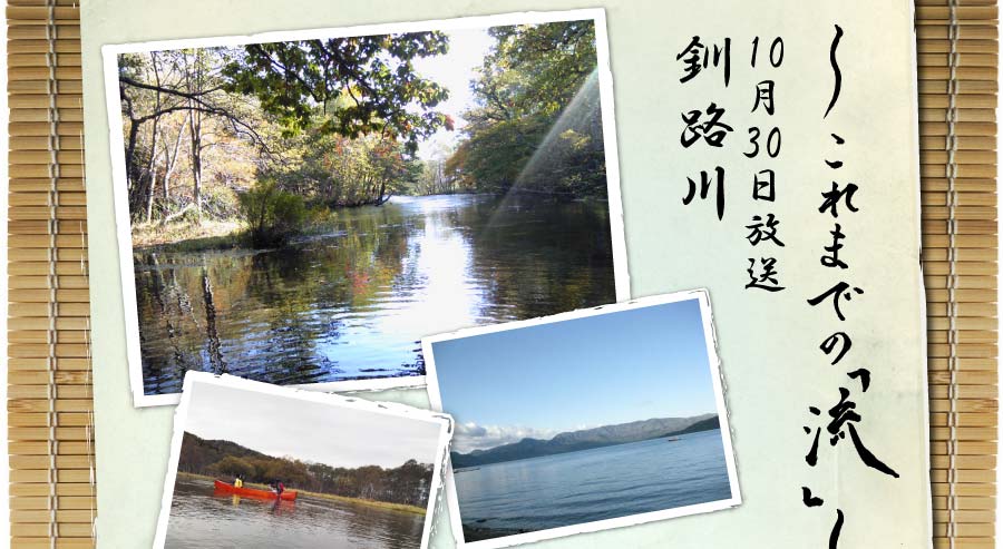 これまでの「流」10月30日放送釧路川