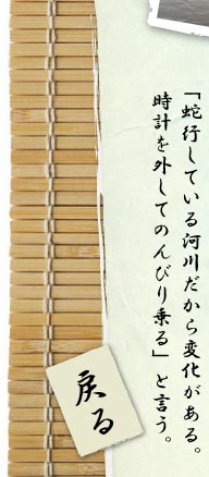 「蛇行している河川だから変化がある。時計を外してのんびり乗る」と言う。