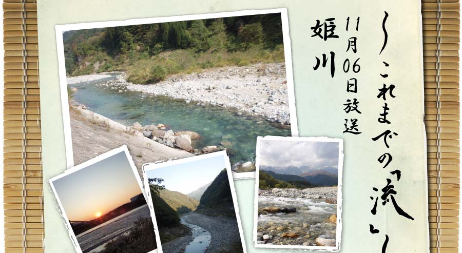 これまでの「流」11月06日放送姫川