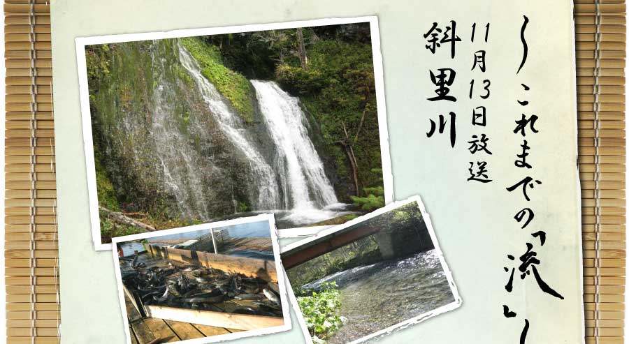 これまでの「流」11月13日放送斜里川