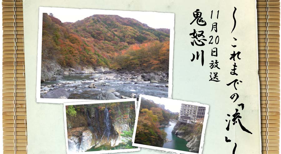 これまでの「流」11月19日放送鬼怒川