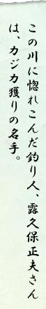 この川に惚れこんだ釣り人、露久保正夫さんは、カジカ獲りの名手。