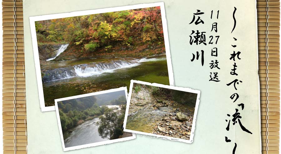 これまで「流」11月27日放送広瀬川