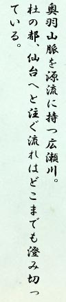 奥羽山脈を源流に持つ広瀬川。杜の都、仙台へと注ぐ流れはどこまでも澄み切っている。