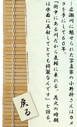…広瀬川に魅せられた写真家の小野幹さんはカメラを手にして６０年。「街中にある川だから気軽に来れる。花火の時期は水面に反射してとても綺麗なんです」と語る。
