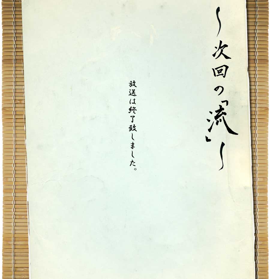 次回の流れ　放送は終了致しました。