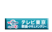 テレビ東京　教養・ドキュメンタリー