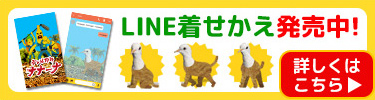LINE着せかえ発売中！