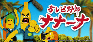 冒険野郎ナナーナ