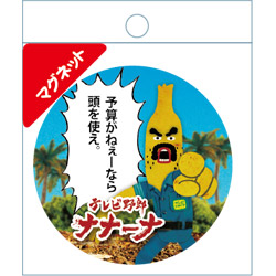 マグネット（頭を使え）