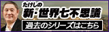 たけしの新・世界七不思議ポータルサイト
