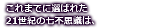 これまでに選ばれた21世紀の七不思議は、