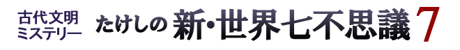 古代文明ミステリー たけしの新・世界七不思議7