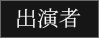 出演者