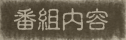 番組内容
