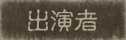出演者