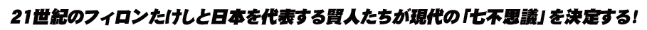 ２１世紀のフィロンたけしと日本を代表する賢人たちが現代の「七不思議」を決定する！