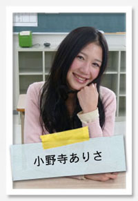 小野寺ありさ