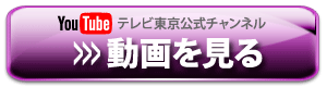 【YouTubeテレビ東京公式チャンネル】動画を見る