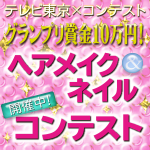 ヘアメイク＆ネイルコンテスト