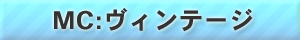ＭＣ：ヴィンテージ