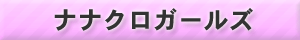 ナナクロガールズ