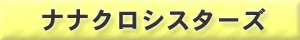 ナナクロシスターズ