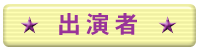 出演者