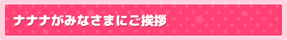 ナナナがみなさまにご挨拶