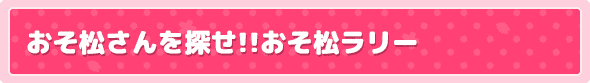 おそ松さんを探せ!!おそ松ラリー
